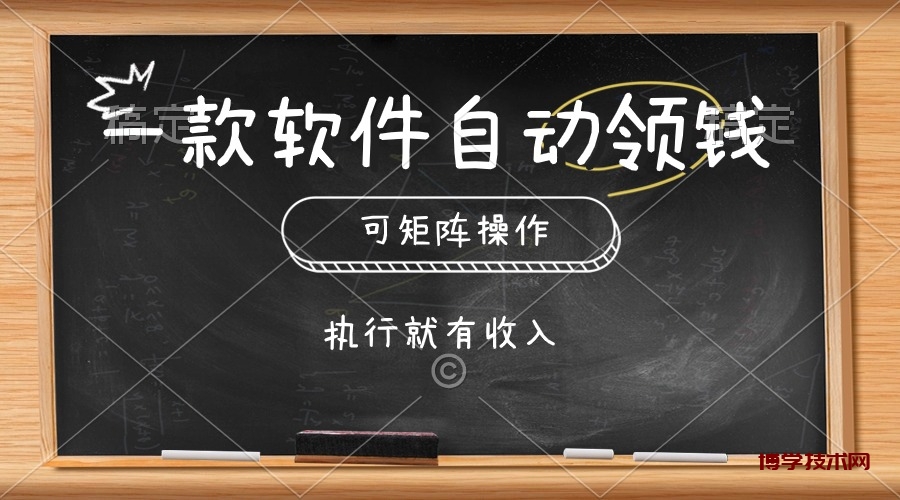 （10662期）一款软件自动零钱，可以矩阵操作，执行就有收入，傻瓜式点击即可-博学技术网
