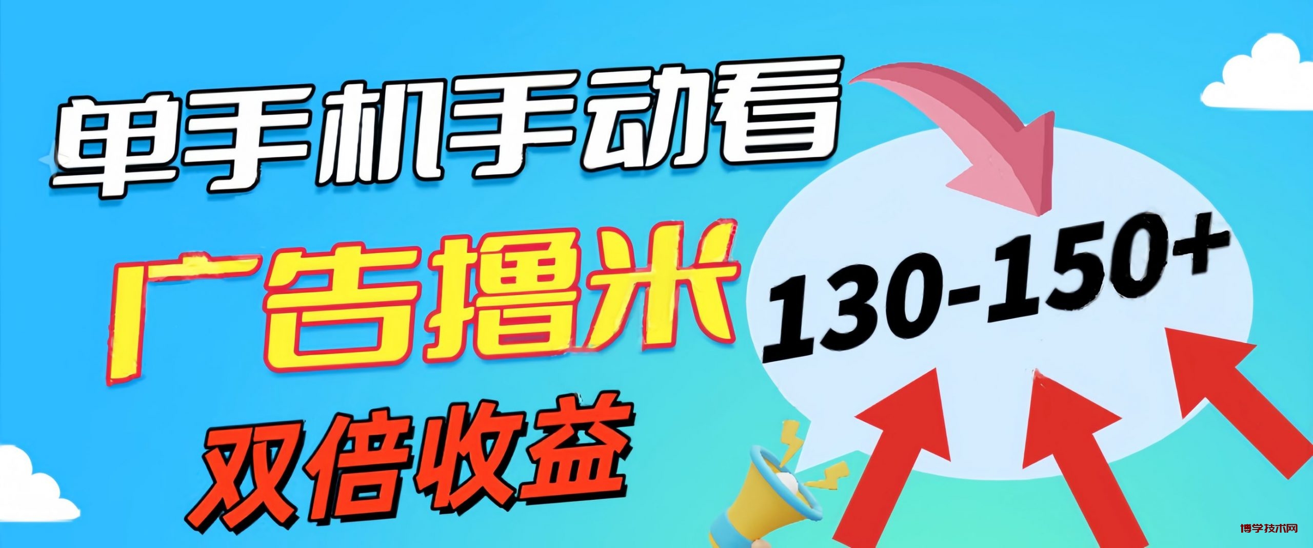新老平台看广告，单机暴力收益130-150＋，无门槛，安卓手机即可-博学技术网