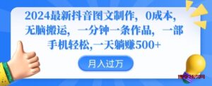 2024最新抖音图文制作，0成本，无脑搬运，一分钟一条作品-博学技术网