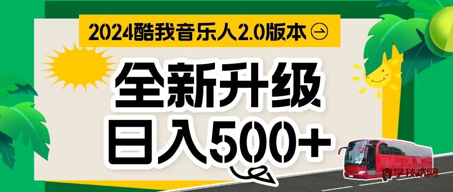 （10775期）万次播放80-150 音乐人计划全自动挂机项目-博学技术网