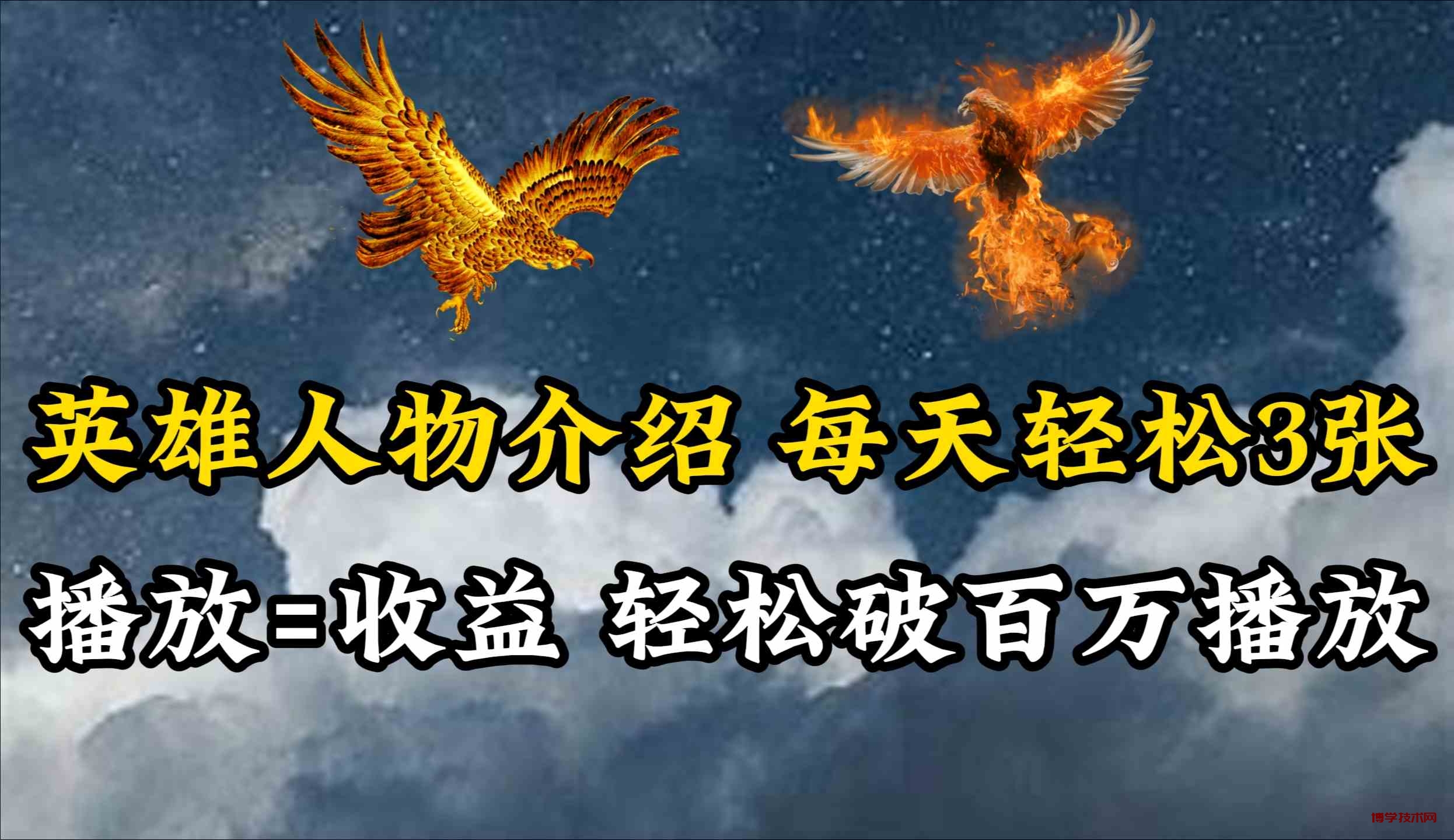 （10060期）英雄人物传记解说，每天轻松两三百，各个平台流量通吃，轻松破百万播放-博学技术网
