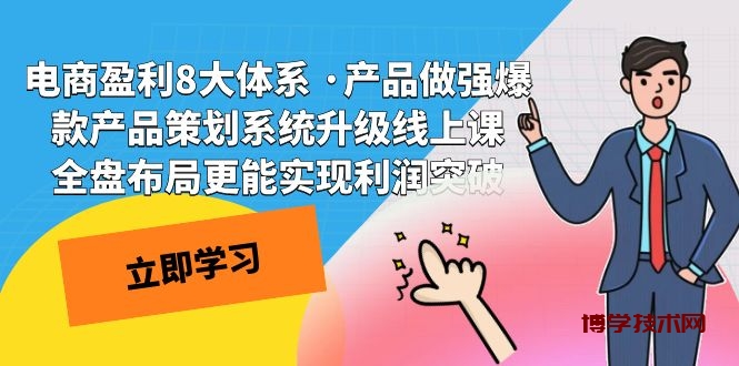 电商盈利8大体系 ·产品做强爆款产品策划系统升级线上课 全盘布局更能实-博学技术网