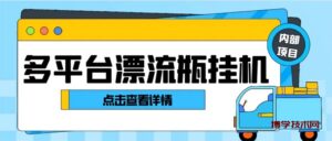 最新多平台漂流瓶聊天平台全自动挂机玩法，单窗口日收益30-50+-博学技术网