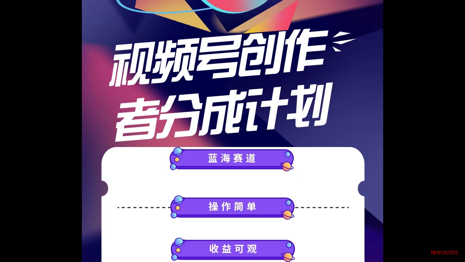 （10804期）蓝海项目，视频号创作分成计划，小白也能轻松上手，日入1000+-博学技术网
