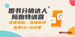 图书分销达人陪跑特训营：快速涨粉，快速起号出单10-100单！-博学技术网