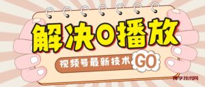 解决0播放量，搬运视频百分百过原创，二次剪辑加卡封面，视频号新最技术-博学技术网