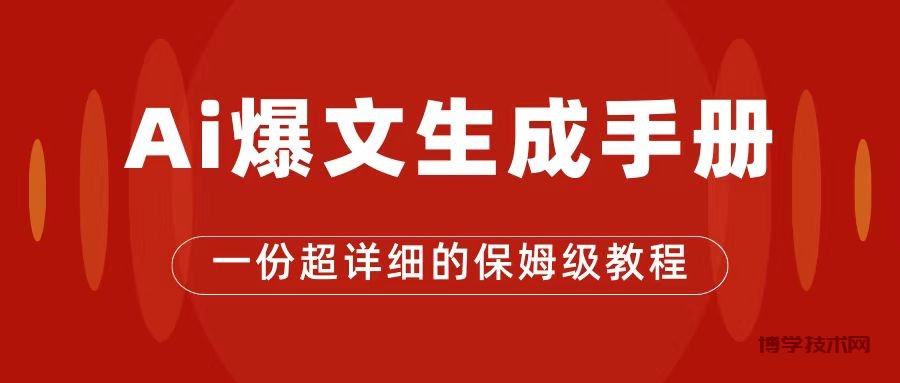 AI玩转公众号流量主，公众号爆文保姆级教程，一篇文章收入2000+-博学技术网