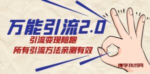 绅白·万能引流2.0，引流变现陪跑，所有引流方法亲测有效-博学技术网