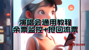 演唱会通用_余票监控+抢回流票（教程+软件）-博学技术网