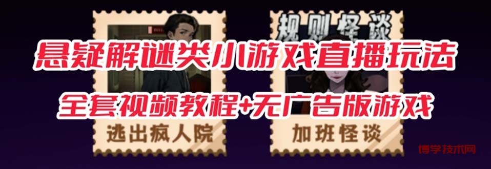 抖音爆火的悬疑解谜小游戏【规则怪谈】无人直播玩法【教程+游戏+工具软件-博学技术网