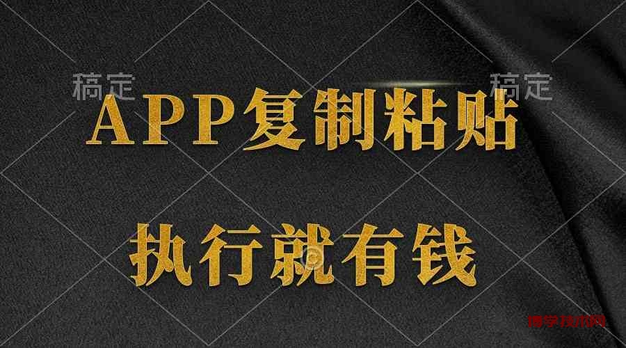 （9888期）两款APP，简单的粘贴复制，两分钟八元钱，无限做，执行就有收入-博学技术网