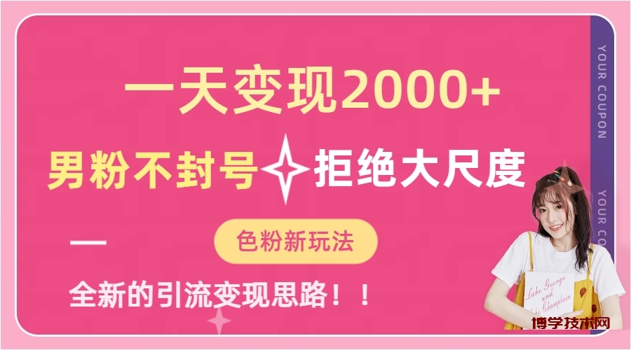 一天收款2000元，男粉不封号拒绝大尺度-色粉全新的变现方法-博学技术网