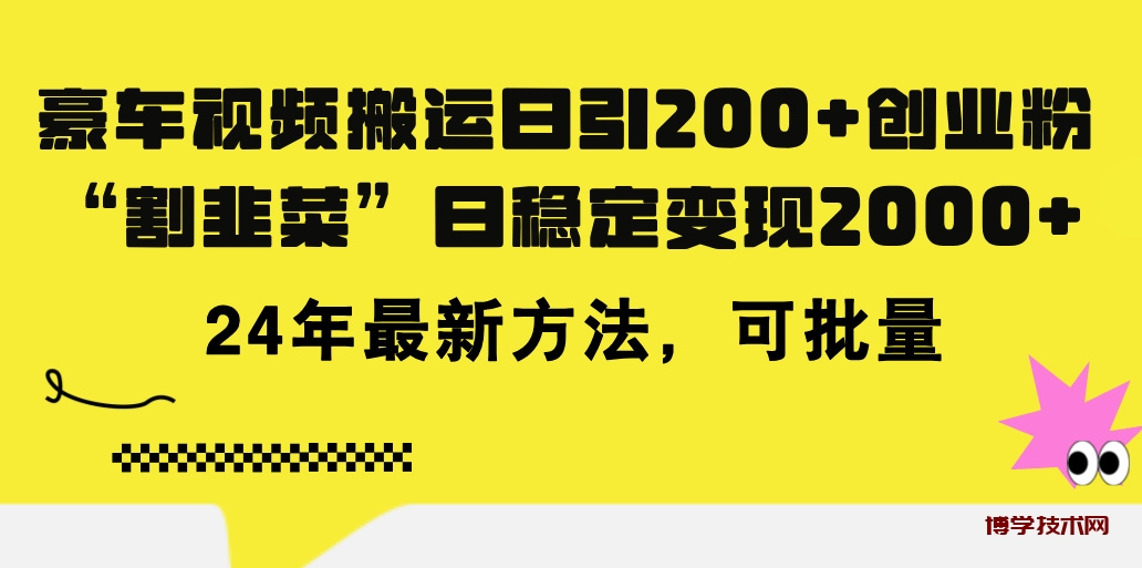 豪车视频搬运日引200+创业粉，做知识付费日稳定变现5000+24年最新方法!-博学技术网