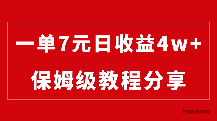 纯搬运做网盘拉新一单7元，最高单日收益40000+（保姆级教程）-博学技术网