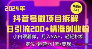 2024年抖音做项目拆解日引流300+创业粉，小白跟着做，月入5万，轻轻松松-博学技术网