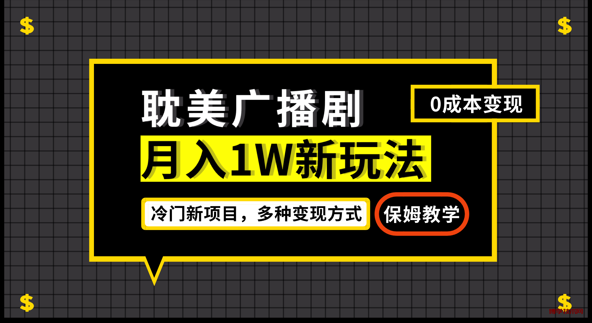 月入过万新玩法，耽美广播剧，变现简单粗暴有手就会-博学技术网