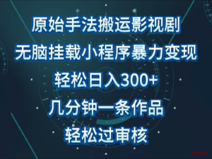 原始手法影视剧无脑搬运，单日收入300+，操作简单，几分钟生成一条视频，轻松过审核-博学技术网