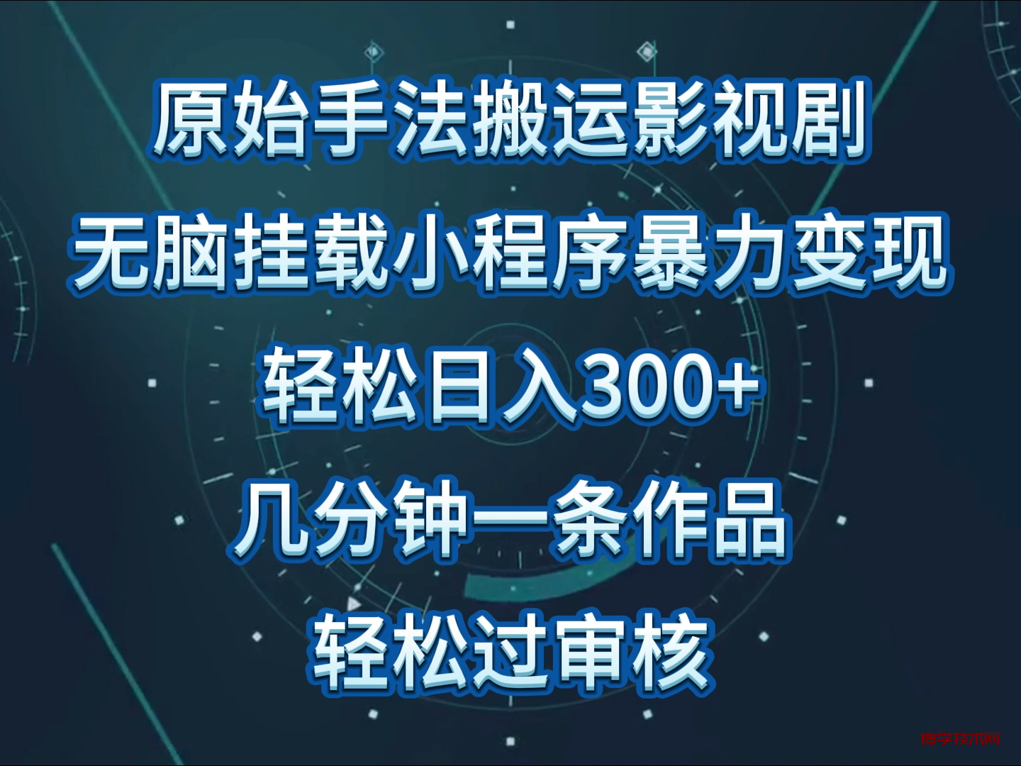 原始手法影视剧无脑搬运，单日收入300+，操作简单，几分钟生成一条视频，轻松过审核-博学技术网