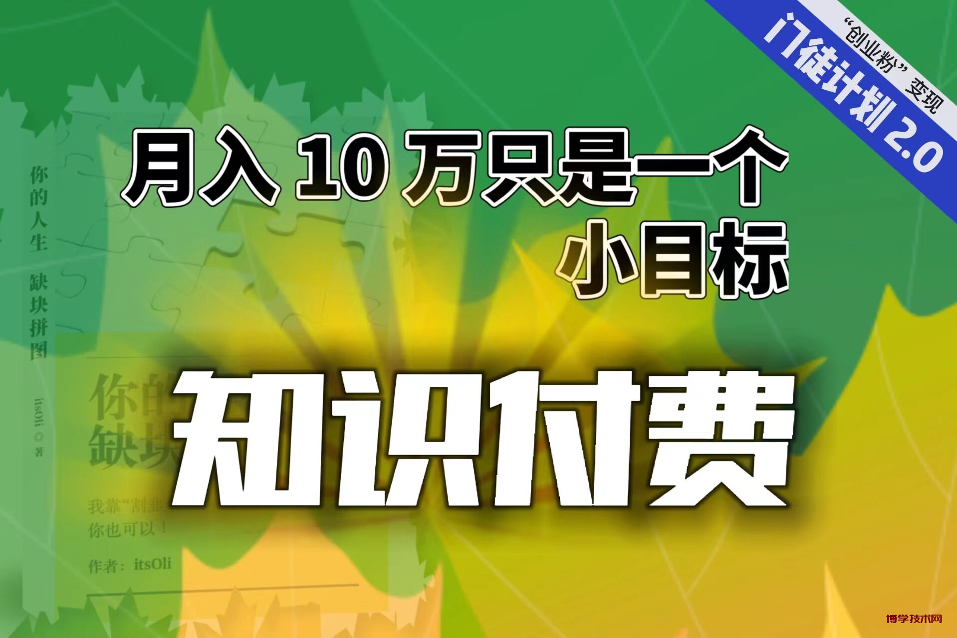 【轻创业】每单最低 844，单日 3000+单靠“课程分销”月入 10 万-博学技术网