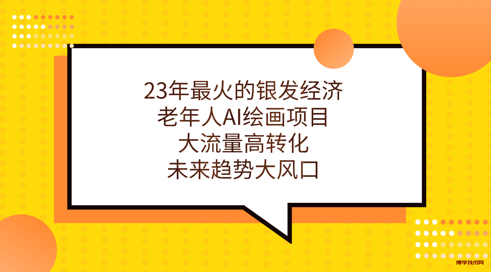 23年最火的银发经济，老年人AI绘画项目，大流量高转化，未来趋势大风口。-博学技术网