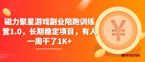磁力聚星游戏副业陪跑训练营1.0，长期稳定项目，有人一周干了1K+-博学技术网