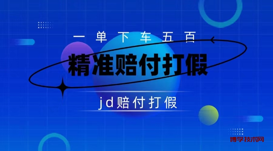 某东虚假宣传赔付包下500大洋（仅揭秘）-博学技术网