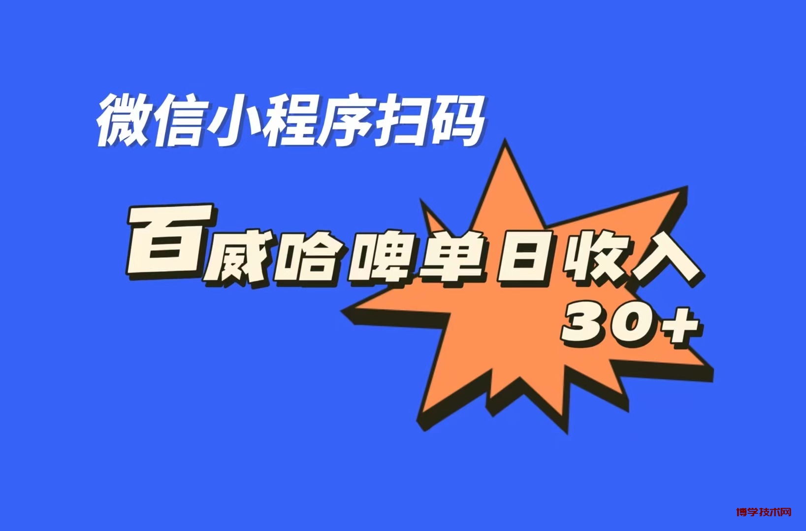 全网首发，百威哈啤扫码活动，每日单个微信收益30+-博学技术网