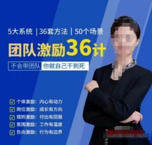 黄景：团队激励36计-Get职场竞争力，进阶管理高手-博学技术网