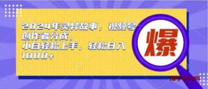 （9833期）2024年灵异故事，视频号创作者分成，小白轻松上手，轻松日入1000+-博学技术网