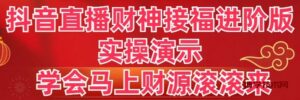 抖音直播财神接福进阶版 实操演示 学会马上财源滚滚来-博学技术网