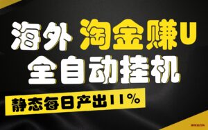 【广告】海外淘金赚U，全自动挂机，静态每日产出11%，无时间限制，轻松日入1万+-博学技术网