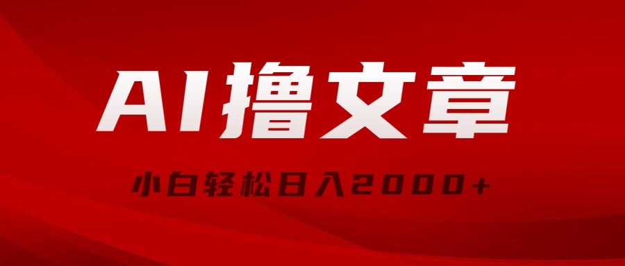 （10258期）AI撸文章，最新分发玩法，当天见收益，小白轻松日入2000+-博学技术网