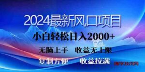 （10078期）2024最新风口！三分钟一条原创作品，日入2000+，小白无脑上手，收益无上限-博学技术网