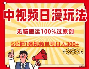 中视频日漫玩法，5分钟1条视频，条条爆款100%单号日入300+-博学技术网
