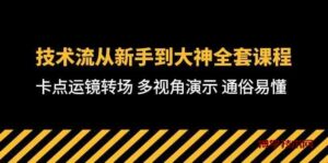 （10193期）技术流-从新手到大神全套课程，卡点运镜转场 多视角演示 通俗易懂-71节课-博学技术网