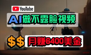 免费AI工具做不露脸YouTube视频，6400美金月，无任何门槛，小白轻松上手-博学技术网