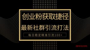 创业粉捷径！最新被动引流方法大揭秘，实现每日100+精准引流-博学技术网