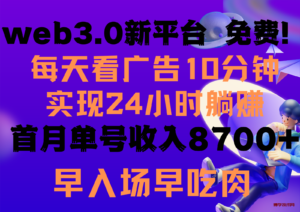 每天看6个广告，24小时无限翻倍躺赚，web3.0新平台！！免费玩！！早布局早收益-博学技术网