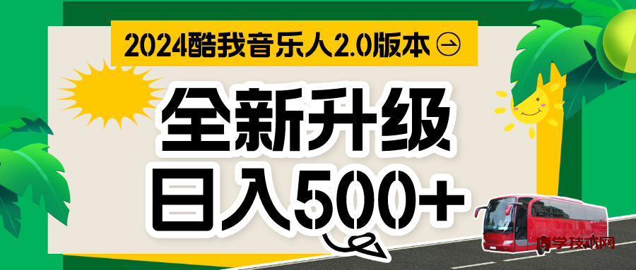 音乐人计划全自动挂机项目，含脚本实现全自动运行-博学技术网