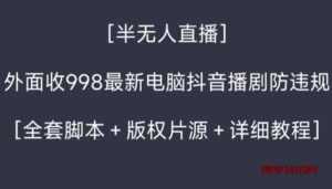 外面收998新半无人直播电脑抖音播剧防违规【全套脚本+版权片源+详细教程】-博学技术网
