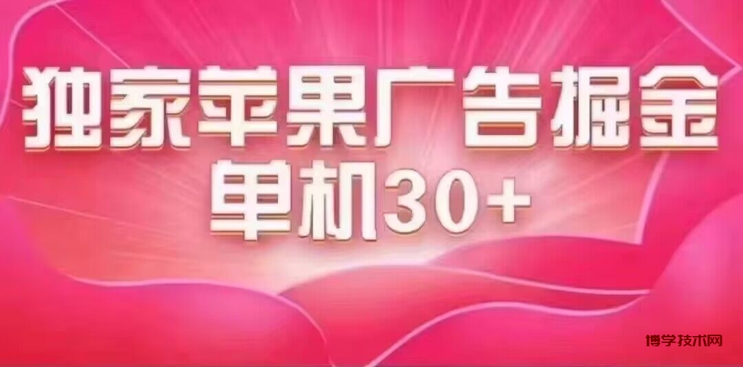 最新苹果系统独家小游戏刷金 单机日入30-50 稳定长久吃肉玩法-博学技术网