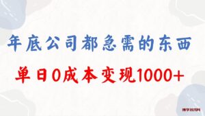 年底必做项目，每个公司都需要，今年别再错过了，0成本变现，单日收益1000-博学技术网