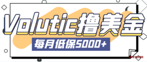 最新国外Volutic平台看邮箱赚美金项目，每月最少稳定低保5000+【详细教程】-博学技术网