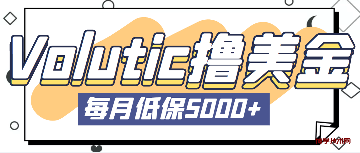 最新国外Volutic平台看邮箱赚美金项目，每月最少稳定低保5000+【详细教程】-博学技术网