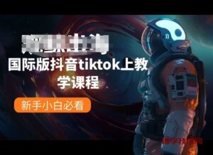 国际版抖音tiktok上教学课程，新手小白必看-博学技术网