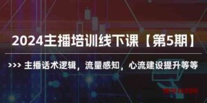 （10161期）2024主播培训线下课【第5期】主播话术逻辑，流量感知，心流建设提升等等-博学技术网