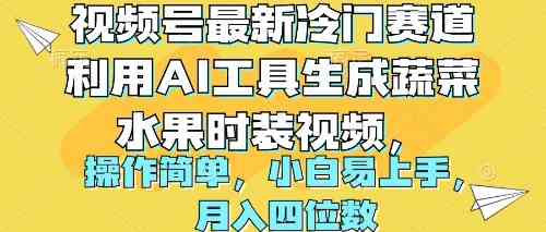 （10141期）视频号最新冷门赛道利用AI工具生成蔬菜水果时装视频 操作简单月入四位数-博学技术网