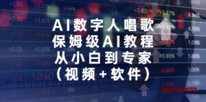 AI数字人唱歌，保姆级AI教程，从小白到专家（视频+软件）-博学技术网