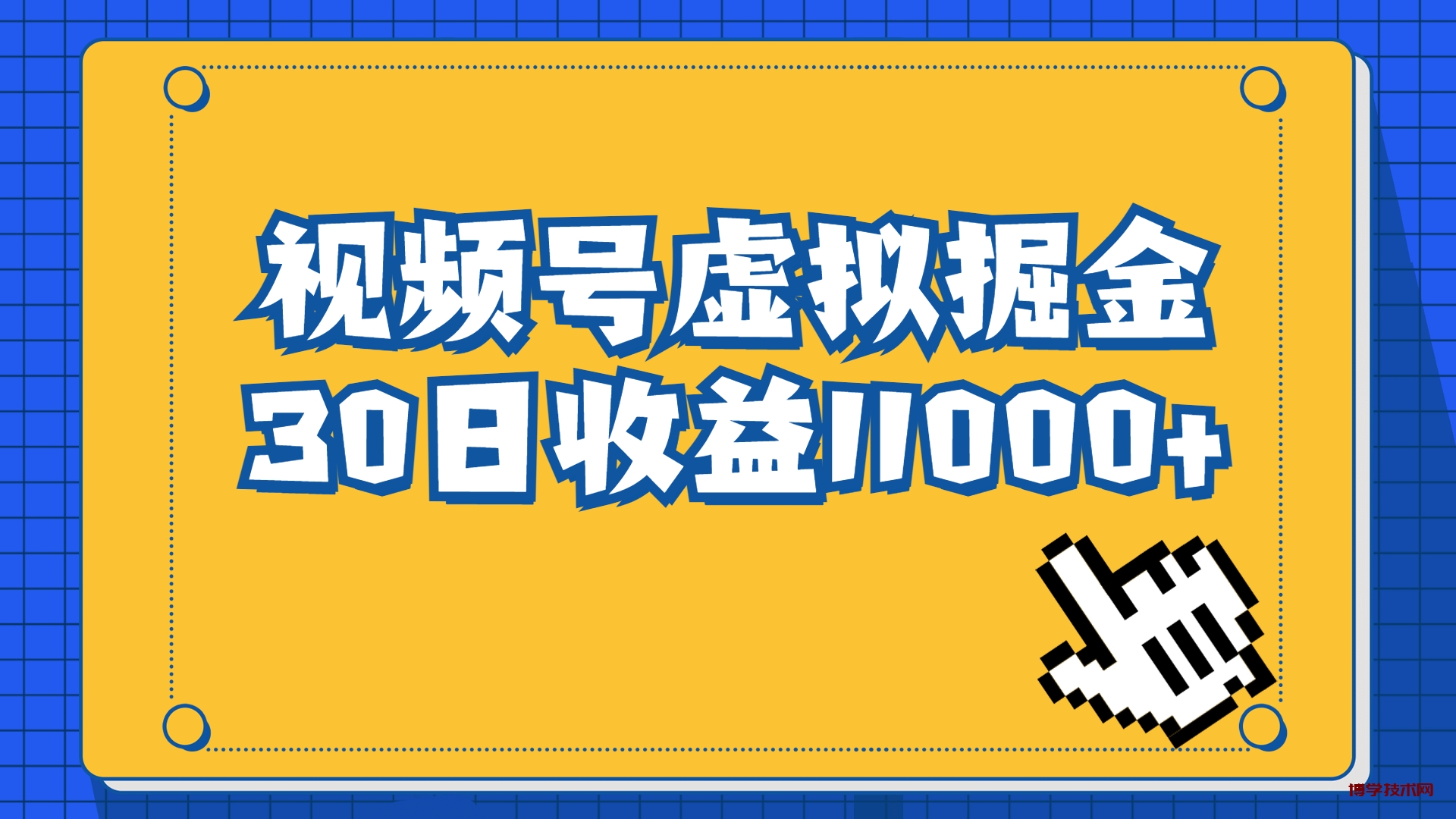 视频号虚拟资源掘金，0成本变现，一单69元，单月收益1.1w-博学技术网