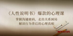 《人性说明书》爆款的心理课：沟通密码/关系困局/解读行为背后心理真相-博学技术网